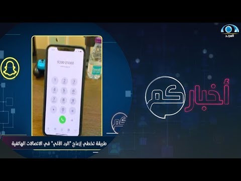 طريقة تخطي إزعاج الرد الآلي في الاتصالات الهاتفية