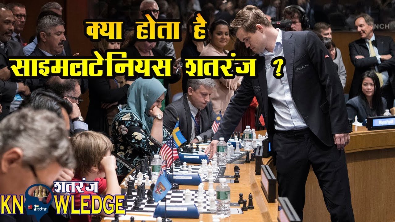 What is simultaneous chess ? क्या होता है साइमलटेनियस शतरंज ? - YouTube