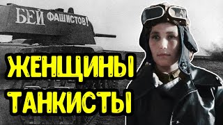 Как женщины воевали в танковых бригадах? Женщины танкисты на фронте