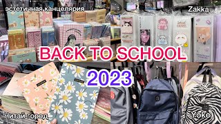 BACK TO SCHOOL 2023: Zakka, Читай город, Yoko 📒