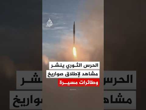 الحرس الثوري ينشر مشاهد لإطلاق صواريخ وطائرات مسيرة