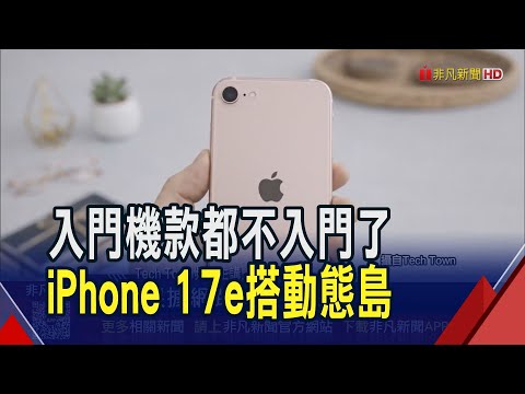 iPhone平價機新造型? 蘋果.安卓2月新機強碰 換新手機好貴 記憶體連3季漲翻推升終端售價|非凡財經新聞|20260120
