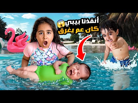 ميلا شافت بيبي عم يغرق بالبحر خاطرت بحياتها ونزلت مشان تنقذو ادومي خاف كثير شفا شو صار بالاخير