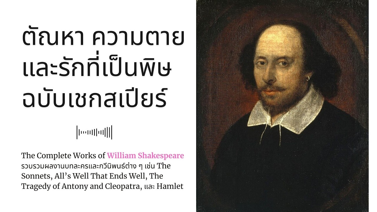 ตัณหา ความตาย และรักที่เป็นพิษฉบับเชกสเปียร์
