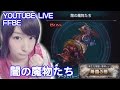 【FFBE生配信】闇の魔物たちクリアするまでやめまてん!【みそしる(GGG)】
