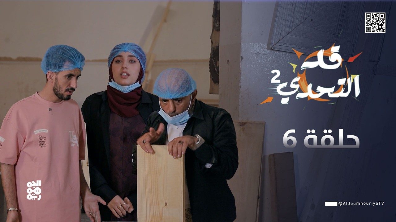 قد التحدي2 | الحلقة 6 | الفنان محمد الجلال في تحدي 