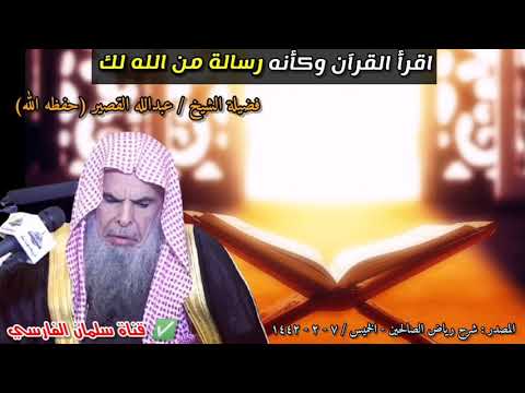 اقرأ القرآن وكأنه رسالة من الله لك | للشيخ عبدالله القصير
