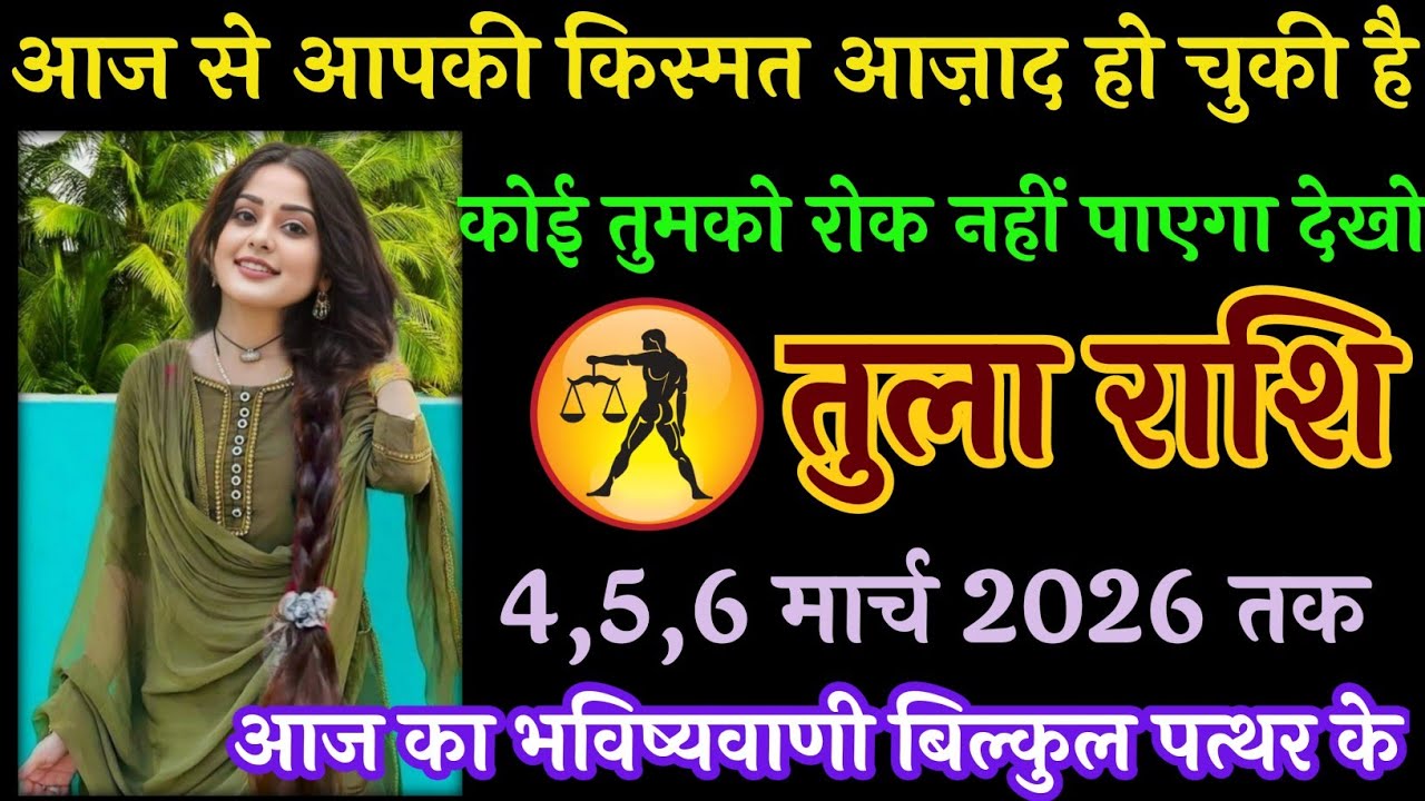 तुला राशि वालों 4 मार्च 2026 आज से आपकी किस्मत आज़ाद हो चुकी है काई तुमको रोक नहीं पाएगा#तुलाराशि 