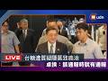 【LIVE】0803卓榮泰出席2026台日半導體科技論壇