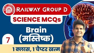 Railway Group D Science 🤩 Class-7 | Brain (मस्तिष्क) #neerajsir #railway #brain