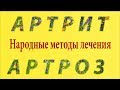 Артрит артроз. Народные методы лечения.