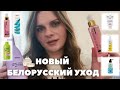 НОВЫЙ БЕЛОРУССКИЙ УХОД! Новинки от Bielita SelfieLab Liv Delano Modum Белита-М Витэкс