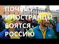 ИНОСТРАНЦЫ О РОССИИ.БОЛЕЛЬЩИКИ ЧМ 2018. ПОЧЕМУ ИНОСТРАНЦЫ БОЯТСЯ РОССИЮ. FIFA 2018 САНКТ-ПЕТЕРБУРГ