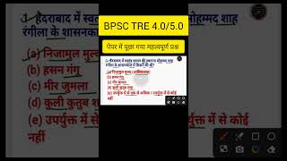BPSC TRE 4.0 General Studies | Bpsc GS Important Questions #bpsctre4 #bpscgs #gkgs #short