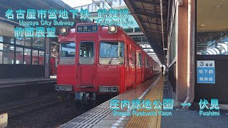 【HD】名古屋市営地下鉄鶴舞線　前面展望（庄内緑地公園→伏見）