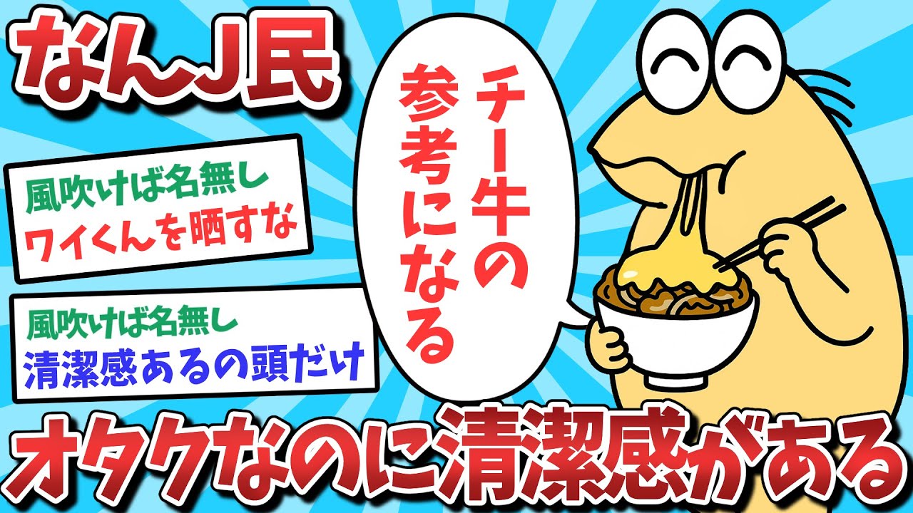 【悲報】なんJ民、オタクなのに清潔感がでてしまうｗｗｗ【2ch面白いスレ】【ゆっくり解説】