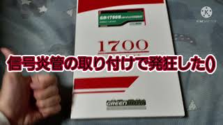 グリーンマックス 名鉄1700系 ありがとう1702編成 が来たので開封して試運転
