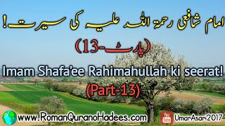 (Khutba e Juma’) Imam Shafa’ee Rahimahullah (Part-13). By: Shaikh Waseem Riyazi Hafizahullah