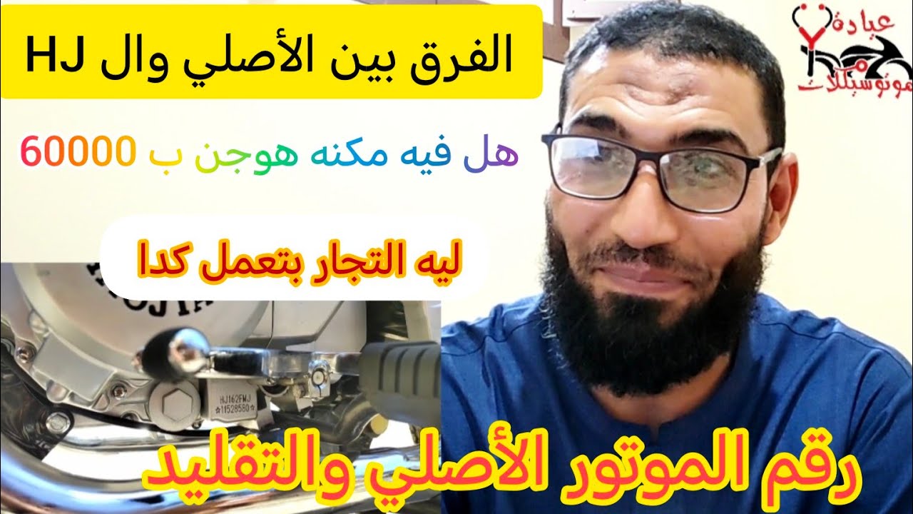 كيف تعرف الموتوسيكل الأصلي والتقليد من رقم الموتور وازاي التاجر بيضحك عليك