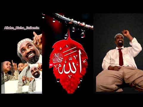 በጣም የምትወዱት የድሮ የተውሒድ መንዙማዬን አሏህ ያአሏህ ጌታችን ተቀበልልን ዱአችን