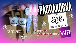 Обзор классных новинок для ногтей от BORN PRETTY и покупки с Wildberries