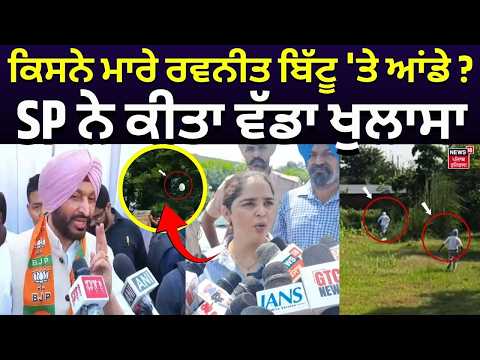 Ravneet Bittu Attack News | ਕਿਸਨੇ ਮਾਰੇ ਰਵਨੀਤ ਬਿੱਟੂ 'ਤੇ ਆਂਡੇ ? SP ਨੇ ਕੀਤਾ ਵੱਡਾ ਖੁਲਾਸਾ | N18V