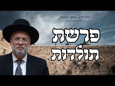 פרשת תולדות - הרב וסף חיים מזרחי