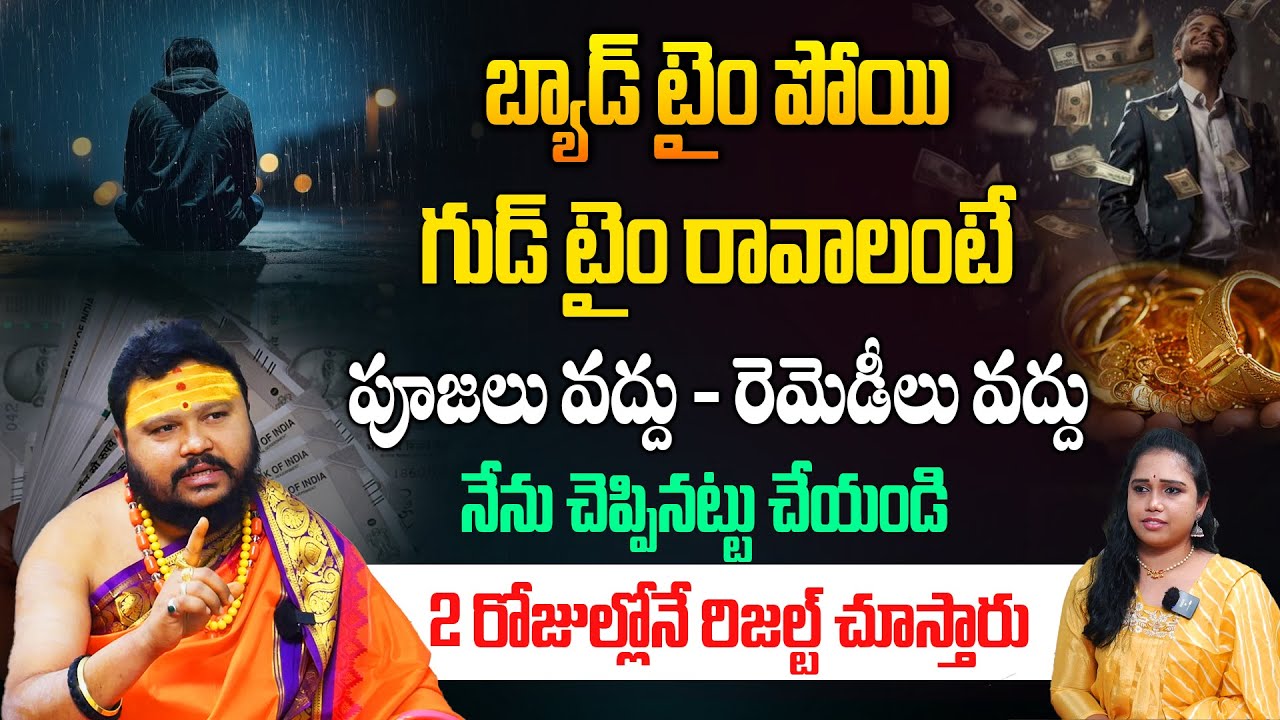 బ్యాడ్ టైం పోయి గుడ్ టైం రావాలంటే నేను చెప్పినట్టు చేయండి! Astrology Remedies || Muraidhar Sharma