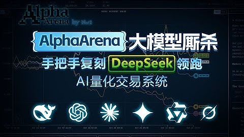 AlphaArena大模型厮杀：手把手复刻DeepSeek领跑的AI量化交易系统