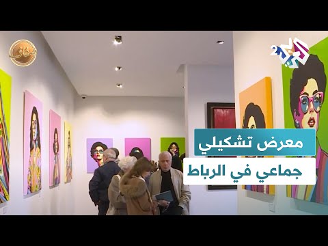 الفن والهجرة بصيغة المؤنث معرض تشكيلي جماعي في الرباط المغربية  ضفاف