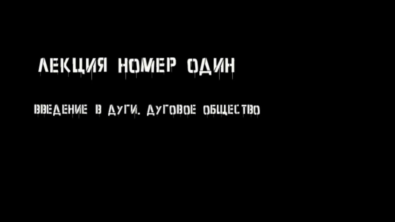 Лекция по абстракной философии. Дуговое общество. Постд… — Transcript