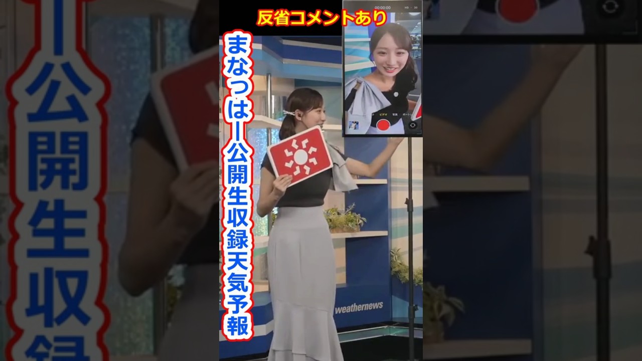 【田辺真南葉】反省コメントあり！いそげ天気予報を公開生収録する美人すぎるお天気キャスターまなっはー【ウェザーニュースLiVE切り抜き】 #かわいい