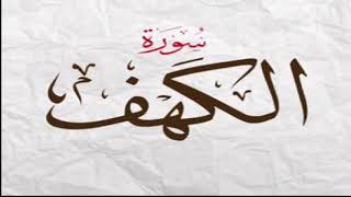 سورة الكهف الشيخ عبدالمحسن القاسم Surat Al Kahf Abdulmohsen Al Qasim