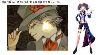 【欲音ルコ♀】僕は灰猫【VOCALOID→UTAUカバー・ust配布】