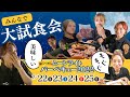 ムーンライトバーベキュー2022 みんなで大試食会