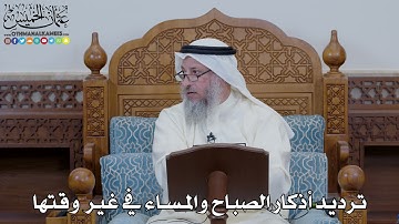 1650 - ترديد أذكار الصباح والمساء في غير وقتها - عثمان الخميس