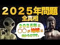【9割が知らない2025年問題の真相】地球外知的生命体からの警告【後編】