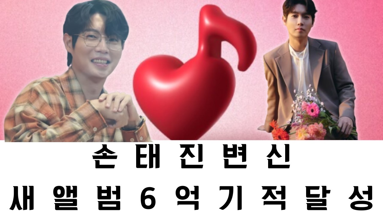 파격적인 변신으로 모두를 놀라게 한 손태진, 새 앨범 매출 6억 원 기록하며 기적 달성; 타이틀곡을 부르며 눈시울을 붉힌 그의 진심 어린 모습이 관객들의 심금을 울리며
