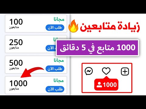 زيادة 1000 متابع انستقرام بالمجان ✅ طريقة جديدة بدون حساب وهمي🔥