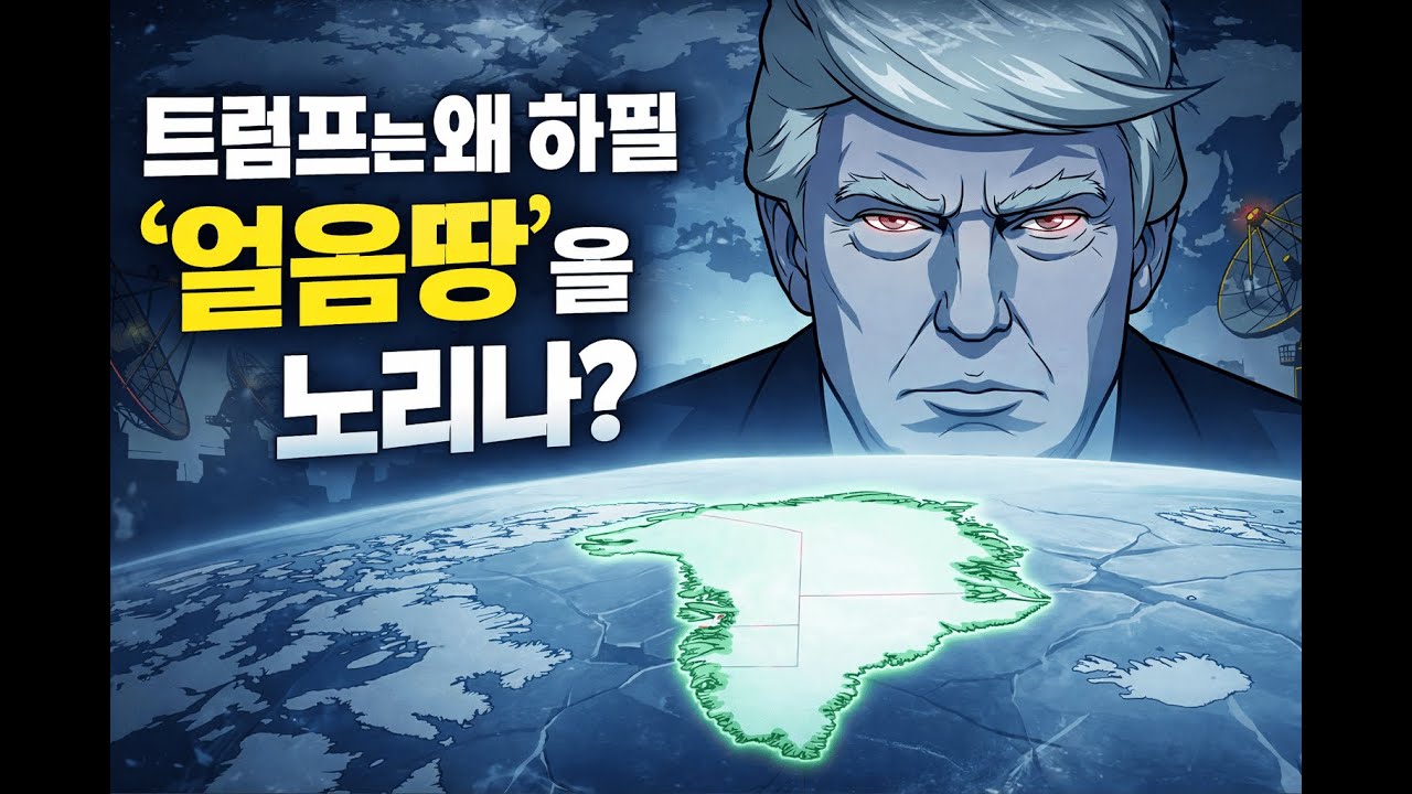 트럼프는 왜 얼음땅 그린란드 일까?