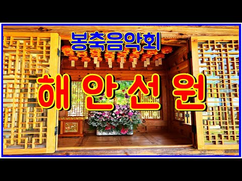 산청 해안선원 봉축음악회