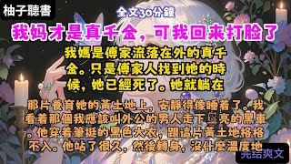 完结爽文:《我妈才是真千金,可我回来打脸了》全文已完结#言情#小說 #小說推薦 #有聲小説 #大女主 #爽文 #復仇#一口氣看完