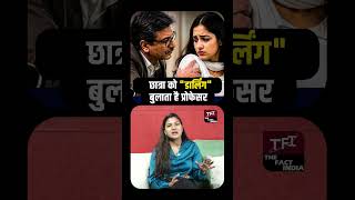 Student को "Darling" बुलाता है Professor | Audio VIRAL | Crime News | Viral Video | Viral News |