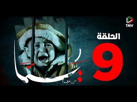 المسلسل يما الحلقة 9     9