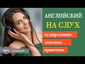 Английский на на слух с практикой.  About Myself