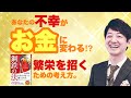 あなたの不幸がお金に変わる！？『鋼鉄の法』第一章 繁栄を招くための考え方#チェンジジャパン#チェンジメーカーの道具箱#小島祐行