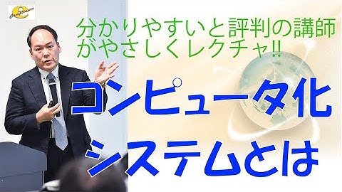 コンピュータ化システムとは