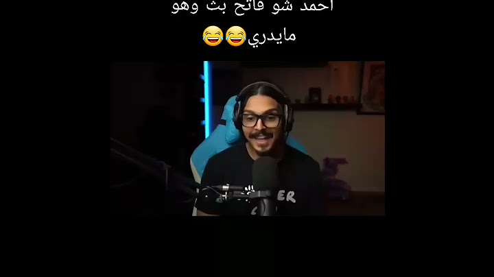 احمد شو مسوي بث وهو مايدري😂😂