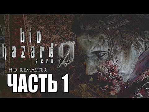 Видео: Resident Evil 0 HD REMASTER ► Прохождение #1 ► ИСТОКИ ВИРУСА