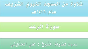 سورة الرعد {1 - 43} || من تراويح الحرم النبوي عام 1416 - بصوت فضيلة الشيخ علي الحذيفي